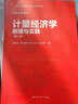 計量經(jīng)濟學(xué)：原理與實(shí)踐（第二版）/經(jīng)濟科學(xué)譯叢 曬單實(shí)拍圖