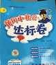2026春黃岡小狀元達標卷五年級下冊語(yǔ)文數學(xué)英語(yǔ)教材同步試卷人教版北師版單元卷期中卷期末卷教材卷子學(xué)習53歸類(lèi)復習實(shí)驗班練習沖刺滿(mǎn)分考試書(shū) 語(yǔ)文+數學(xué) 人教版 曬單實(shí)拍圖