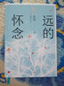 遠的懷念（孫犁散文新編） 曬單實(shí)拍圖