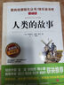 人類(lèi)的故事/美國歷史學(xué)家房龍的成名之作 曬單實(shí)拍圖