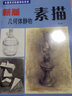 基礎(chǔ)美術(shù)階梯訓(xùn)練教材：新版幾何體靜物素描 曬單實(shí)拍圖