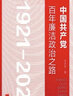 正版 中國共產(chǎn)黨百年廉潔政治之路 李忠杰 著(zhù) 9787517410447 曬單實(shí)拍圖