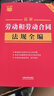 2026最新勞動(dòng)和勞動(dòng)合同法律法規全編 含勞動(dòng)爭議調解仲裁 條文速查小紅書(shū) 中國法治出版社 曬單實(shí)拍圖