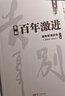 【套裝3冊】去依附+八次危機+告別百年激進(jìn) 溫鐵軍合集 經(jīng)濟理論中國經(jīng)濟概況 中國經(jīng)濟危機金融土改現 曬單實(shí)拍圖