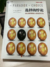 【湛廬】選擇的悖論 用心理學(xué)解讀人的經(jīng)濟(jì)行為 跨界大師用經(jīng)濟(jì)學(xué)布心理學(xué)的道 50個(gè)心理學(xué)實(shí) 曬單實(shí)拍圖