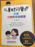 兒童時(shí)間管理：21天習(xí)慣養(yǎng)成訓(xùn)練營(yíng)，不拖拉，不磨蹭，如何說孩子才會(huì)聽 曬單實(shí)拍圖