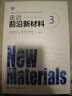 走近前沿新材料 3（全彩圖解） 曬單實(shí)拍圖