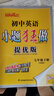 2026春初中英語(yǔ)小題狂做提優(yōu)版 七年級下冊英語(yǔ)譯林版 恩波教育 7年級下冊初一下 中學(xué)教輔練習冊 曬單實(shí)拍圖