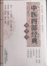 中醫四部經(jīng)典掌中寶 黃帝內經(jīng)傷寒論金匱要略溫病條辨 中醫入門(mén)必讀中醫學(xué)生中醫愛(ài)好者 廣東科技 曬單實(shí)拍圖