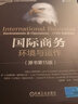 國際商務(wù)：環(huán)境與運(yùn)作（原書第15版） 曬單實(shí)拍圖