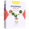 高考生物學(xué)易通圖解核心知識(shí) 張勝秦磊 高中一二三必修選修知識(shí)點(diǎn)總結(jié)清單大全復(fù)習(xí)資料書籍 鳳凰新華書店旗艦店 曬單實(shí)拍圖