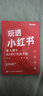 玩透小紅書 ——素人博主從0到1實(shí)戰(zhàn)手冊(博文視點(diǎn)出品) 曬單實(shí)拍圖