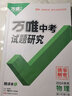 2025陜西物理萬唯中考試題研究初三總復(fù)習(xí)資料全套七八九年級初三物理真題模擬題訓(xùn)練歷年中考試卷輔導(dǎo)資料萬維教育旗艦店 物理 曬單實拍圖