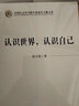 認識世界.認識自己  資中筠著 對中國一些傳統(tǒng)觀念進行新的思考 社會科學書籍 鳳凰新華書店旗艦店 曬單實拍圖