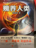 【新華書(shū)店正版】贍養人類(lèi) 劉慈欣 曬單實(shí)拍圖