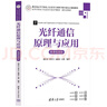 光纖通信原理與應用（微課視頻版）（高等學(xué)校電子信息類(lèi)專(zhuān)業(yè)系列教材·新形態(tài)教材） 曬單實(shí)拍圖