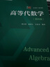 高等代數(shù)學(xué)姚慕生第四版+高等代數(shù)謝啟鴻第4版大學(xué)數(shù)學(xué)學(xué)習(xí)方法指導(dǎo) 復(fù)旦數(shù)學(xué)系 考研競賽參考 復(fù)旦大學(xué)出版社高代教材綠皮書白皮書 【教材】高等代數(shù)學(xué) 第四版 曬單實拍圖