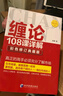【當當正版包郵】纏論108課詳解：彩色修訂典藏版 趙磊 著(zhù) 經(jīng)濟管理出版社 曬單實(shí)拍圖