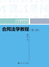合同法學(xué)教程（第二版）/21世紀普通高等教育法學(xué)系列教材 曬單實(shí)拍圖