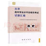 2026北京高中學(xué)業(yè)水平合格性考試試題匯編物理化學(xué)生物思想政治歷史地理 高中會(huì )考試題匯編北京市專(zhuān)用會(huì )考總復習各科自選 2026-化學(xué) 曬單實(shí)拍圖