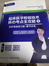 【任選】成美恩醫(yī)學(xué)檢驗(yàn)2025中級(jí)臨床醫(yī)學(xué)檢驗(yàn)技術(shù)核心考點(diǎn)全攻略歷年考點(diǎn)精析職稱考試2024歷年練習(xí)題專業(yè)基礎(chǔ)知識(shí)精講初級(jí)檢驗(yàn)士檢驗(yàn)師中級(jí)通用 臨床醫(yī)學(xué)檢驗(yàn)士師中級(jí)【核心考點(diǎn)全攻略】+思維導(dǎo)圖 曬單實(shí)拍圖
