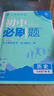科目可選 2026版初中必刷題9九年級上下冊語(yǔ)文數學(xué)英語(yǔ)物理化學(xué)政治道法歷史人教版中考真題2025初三復習資料狂K重點(diǎn)練習冊一課一練含試卷 【2026九年級下冊】歷史人教版 初中必刷題系列 曬單實(shí)拍圖