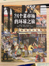 【新華書(shū)店】24個(gè)菜市場(chǎng)的環(huán)球之旅 精裝彩繪版3-6-9歲兒童人文地理啟蒙美食科普繪本科普百科少兒兒童課外閱讀書(shū)籍新華書(shū)店正版圖書(shū)籍 【全套3冊】24個(gè)菜市場(chǎng)+食物哪里+世界各地市場(chǎng) 曬單實(shí)拍圖