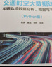 交通時(shí)空大數據詳解：車(chē)輛軌跡數據分析、挖掘與可視化（Python版） 曬單實(shí)拍圖