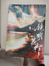 鏡明花作（古靈精怪姜小乙VS武力值天花板肖宗鏡，晉江超人氣大神作者Twentine超口碑經(jīng)典之作?。?曬單實(shí)拍圖