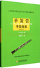單簧管考級曲集(2011版上下)/上海音樂(lè )學(xué)院社會(huì ) 曬單實(shí)拍圖