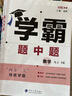 【自選】25春/25秋 學(xué)霸題中題數(shù)學(xué)英語(yǔ)化學(xué)物理九年級(jí)9年級(jí)初三中學(xué)教輔練習(xí)冊(cè)同步教材課課練提優(yōu)訓(xùn)練 （25秋）九上數(shù)學(xué)蘇科版 曬單實(shí)拍圖