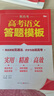 2025版高考語文答題模板高中數(shù)學英語文綜萬能解題模板答題模版訓練高考現(xiàn)代文古詩文文言文解題技巧 語文 曬單實拍圖