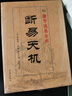 斷易天機 鬼谷子原著(zhù) 李祥白話(huà)講解 術(shù)數匯要 曬單實(shí)拍圖