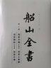 船山全書(共16冊)(精) 曬單實拍圖