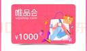 【謹防刷單詐騙】唯品會(huì )唯品卡1000元 唯品會(huì )/APP使用 官方卡密 自動(dòng)發(fā)貨 本店不刷單 謹防詐騙 不支持退換 曬單實(shí)拍圖
