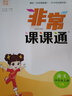 【南通發(fā)貨】2025秋新版通成學典小學非常課課通一二三年級四年級五六年級上冊下冊課堂筆記語文人教數學蘇教英語譯林版中小學教輔小學同步課本教材全解課前預習單資料 4年級上冊 語文-人教（江蘇專用） 曬單實拍圖