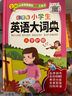 小學(xué)生英語(yǔ)大詞典 彩圖大字版 硬殼精裝磨邊圓角不傷手  依據小學(xué)課程標準編寫(xiě)，收4380余詞匯 英語(yǔ)節目主持人配音，一頁(yè)一碼掃碼聽(tīng)讀 可以聽(tīng)的英語(yǔ)詞典 曬單實(shí)拍圖