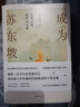 【正版】成為蘇東坡 吳淡如 著 蘇軾傳正版 更好看的溫暖治愈的蘇東坡新傳 人生勵(lì)志人物傳記書籍 暢銷書籍 岳麓書社 曬單實(shí)拍圖