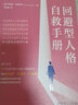 回避型人格自救手冊 特蕾西 克羅斯利 人格心理學 療愈 認知 依戀關系 心理學書籍 曬單實拍圖