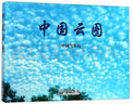 中國云圖 曬單實(shí)拍圖