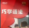 新東方英語語法寶典巧學語法小學初中高中語法（書籍+課程+AI學練測）中外教精講 巧學語法 1級（小學語法） 曬單實拍圖