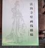 永樂宮壁畫線描稿 法海寺壁畫線描稿 美術(shù)學(xué)院中國畫教學(xué)臨摹范本 工筆畫線描白描稿敦煌人物仕女神話釋道道教人物勾線稿底稿 法海寺壁畫線描稿 曬單實拍圖