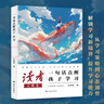 【京東正版】熊貓康吉的遠行 四川教育出版社 蔣林 孩子你終將長大 康吉的旅行布袋 二月謠紅裳 中國好書方冠晴 三四五六年級小學生紅色閱讀推薦8-14歲經典閱讀 天道漫畫版 讀者點醒卷 一句話點醒孩子  曬單實拍圖