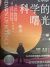 科學(xué)的曙光：24個(gè)科學(xué)發(fā)展史上的里程碑，一部寫(xiě)給普通大眾的簡(jiǎn)明科學(xué)史（精裝典藏版） 曬單實(shí)拍圖