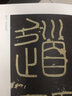 【墨點(diǎn)字帖】李斯嶧山碑 傳世碑帖近距離放大字卡1冊 全文米字格原帖放大本 掃碼視頻教學(xué) 小篆篆書字帖毛筆臨摹練字帖書法臨帖本 河南美術(shù)出版社 曬單實(shí)拍圖