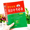 學(xué)生實(shí)用英語(yǔ)中考必備2025最新版劉銳誠(chéng)主編 新華書店同款全國(guó)通用 外語(yǔ)學(xué)習(xí)翻譯詞典初中英語(yǔ)詞匯語(yǔ)法大全中考真題講解 英語(yǔ)詞典通用版本 初一初二初三七八九年級(jí)英語(yǔ)總復(fù)習(xí) 中考必備【暢銷25年】 曬單實(shí)拍圖