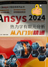 Ansys2024熱力學(xué)有限元分析從入門到精通 曬單實(shí)拍圖