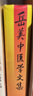 正版！岳美中醫(yī)學(xué)文集 ，岳美中 9787801560742 中國(guó)中醫(yī)藥出版社 曬單實(shí)拍圖