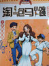 7天真媽媽淘氣包馬小跳 原著正版楊紅櫻系列漫畫典藏完整版小學(xué)生三四五六年級(jí)經(jīng)典兒童文學(xué)名著校園成長(zhǎng)勵(lì)志小說(shuō)中國(guó)原創(chuàng)動(dòng)漫重點(diǎn)獲獎(jiǎng)作品課外閱讀書籍 曬單實(shí)拍圖