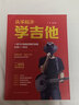 從零起步學(xué)吉他 吉他自學(xué)吉他初學(xué)者彈好吉他必備的樂(lè)理知識(shí) 曬單實(shí)拍圖